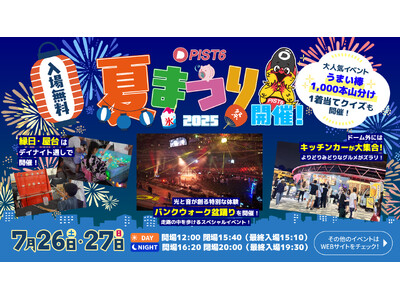 【千葉公園】TIPSTAR DOME CHIBAにて、7月26日(土)-27日(日)に『PIST6夏まつ...