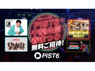 千葉市主催の新たなスポーツエンタテイメント「PIST6」3/23(土)24(日) ＆ 30(土)31(日...