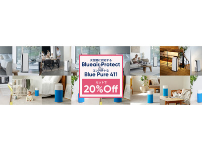 【2台セットで20％OFF】ブルーエア空気清浄機 フラッグシップモデル「Blueair Protect」、コンパクトなカジュアルモデル「Blue Pure 411」 をセットで特別価格に