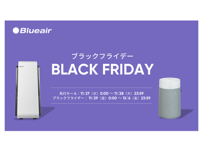 【ブルーエア空気清浄機】「Amazon ブラックフライデー」に参戦 大人気モデル「Blue Max」も特別価格で手に入るチャンス！ブルーエアのフラッグシップモデル「Protect」などセール価格でお得