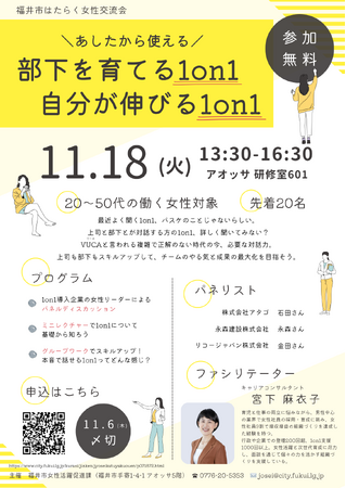 【福井県福井市】はたらく女性交流会「あしたから使える！部下を育てる1on1 自分が伸びる1on1」を開催します！