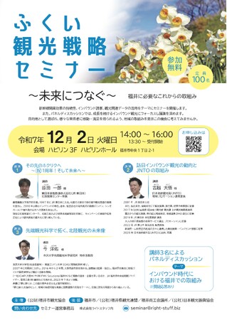 【福井県福井市】「～未来につなぐ～」福井に必要な取組みについて考えよう！「ふくい観光戦略セミナー」12/2(火)開催｜参加者募集中!