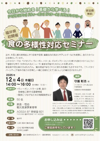 【福井県福井市】世界の食文化を学ぼう！今日から始める！基礎から学べる！「食の多様性対応セミナー」12/4(木)開催｜参加者募集中!