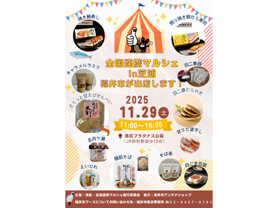 芝浦で福井を味わう！11/29 全国連携マルシェに福井市が登場
