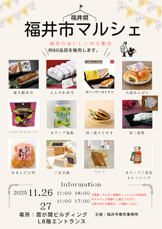 福井の美味しいが霞が関に集結！「福井市マルシェ」5年ぶりに開催（11/26・27）