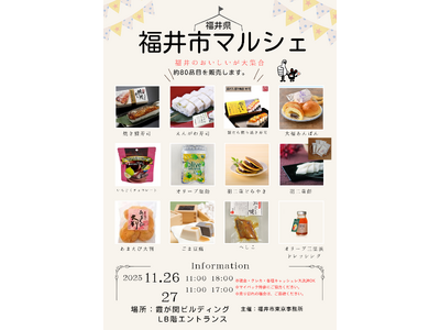 福井の美味しいが霞が関に集結！「福井市マルシェ」5年ぶりに開催（11/26・27）