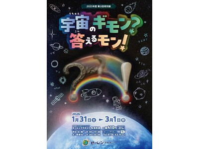 【福井県福井市】福井駅前セーレンプラネット特別展「宇宙のギモン？答えるモン！」1/31～3/1開催！