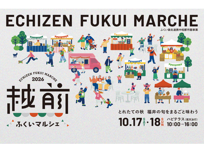 【福井県福井市】イベント限定の特別メニューあり！福井の旬をまるごと楽しめる「越前ふくいマルシェ2026」10/17,18 福井駅前ハピテラスで開催