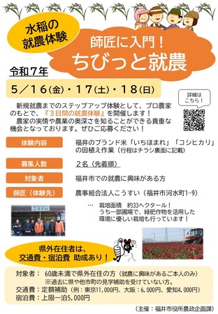 【福井県福井市】農業に興味がある方必見！プロ農家が教える３日間（５/１６～１８）の田植え体験希望者を募集！県外在住の方には、交通費・宿泊費助成します！
