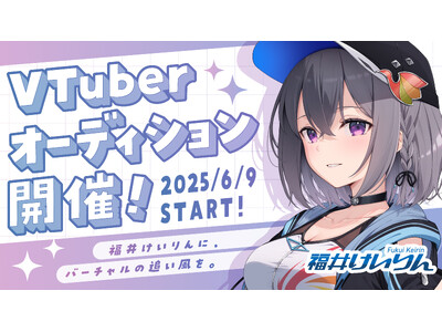 VTuberの中の人として活躍してみたい方必見！福井けいりん×株式会社glowによる新規VTuberプロジェクト始動！2025年6月9日(月)よりオーディション参加者募集スタート！