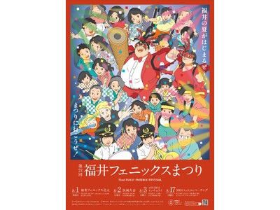 福井の夏が熱い!花火・民踊・YOSAKOI・マーチング・やきとりフェス・豪華ゲスト集結「福井フェニックス...