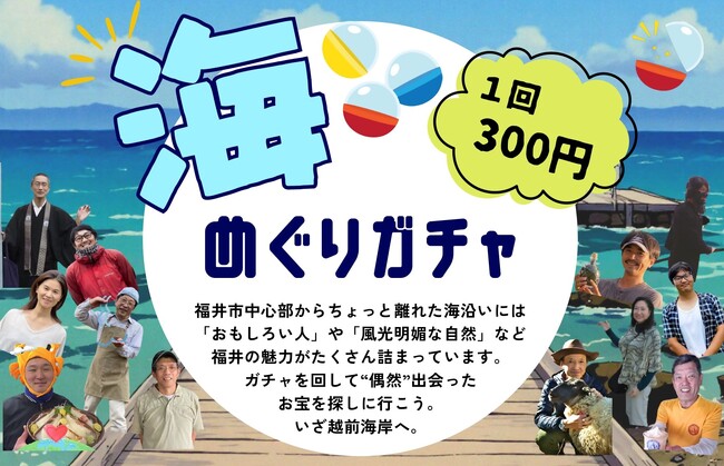 福井市で新感覚の観光体験！？福井市越前海岸エリアの魅力が詰まった「海めぐりガチャ」が誕生！