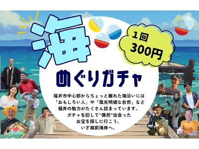 福井市で新感覚の観光体験!?福井市越前海岸エリアの魅力が詰まった「海めぐりガチャ」が誕生!