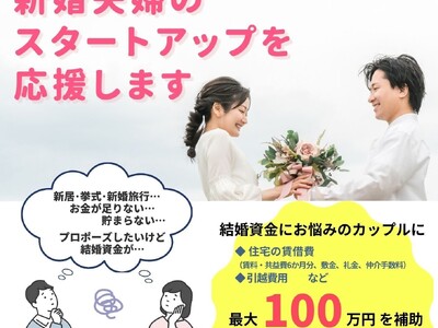 「結婚資金が足りない…」福井市が最大100万円補助！新婚夫婦のスタートアップを応援します！12月26日(...