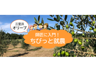 【交通費・宿泊費の助成あり】福井でオリーブ！？果実からオリーブオイルができる感動を体感！「１０/３０～１１/１の就農体験」参加者募集中！