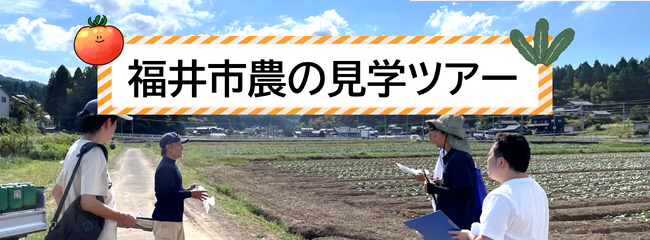交通費・宿泊費の助成あり！【福井県福井市】の園芸の魅力を発見！「１０/２１・２２開催！農の見学ツアー」参加者募集中！