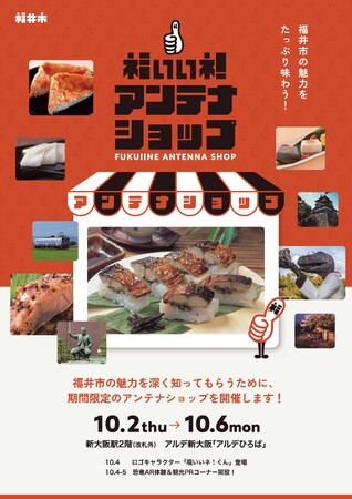 【福井県福井市】大阪で初開催！10/2(木)～６(月)期間限定「福いいネ！アンテナショップ」をオープンします！