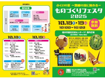 【福井県福井市】匠の技を見て、体験!ものづくりフェスタ2025「ふくいの匠~熟練の技に触れる~」10/1...
