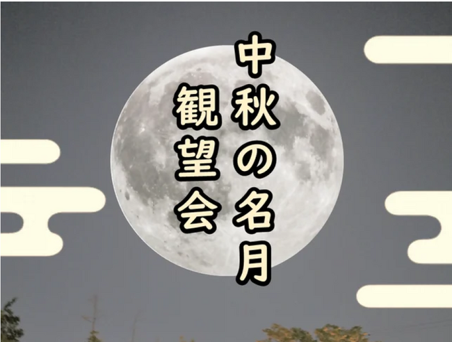 【福井県福井市】10/6限定！風情×夜景×学びが融合する「中秋の名月観望会」　市内2か所で開催！