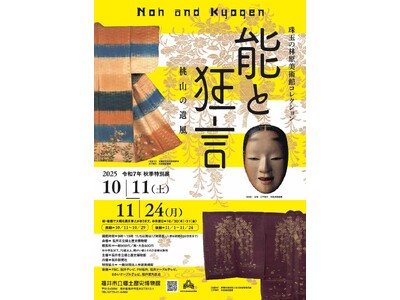 華やかな装束と能面で魅せる！-特別展「能と狂言」10/11～11/24開催！【福井市立郷土歴史博物館】