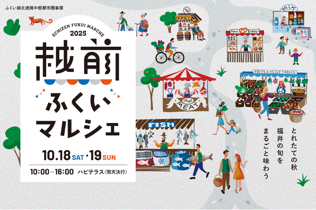 【福井県福井市】イベント限定の特別メニューあり！福井の旬をまるごと楽しめる「越前ふくいマルシェ2025」10/18,19 福井駅前ハピテラスで開催