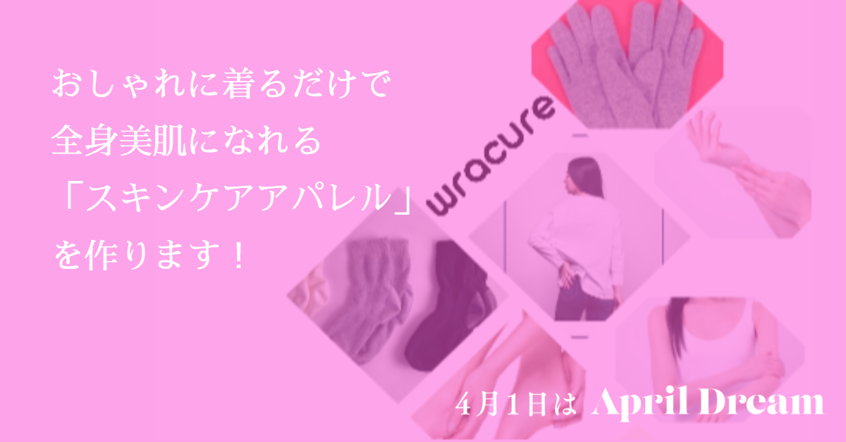 おしゃれに着るだけで全身美肌になれる「スキンケアアパレル」を作ります！