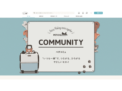 ペットと“いつも一緒”がもっと楽しくなる！PETiCOの会員制コミュニティー『ペチコミュ』、5月13日「愛犬の日」にスタート