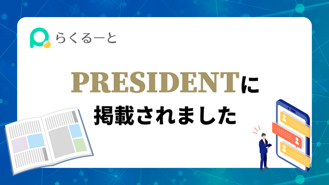 【メディア掲載】プレジデント誌に「らくるーと」登場！