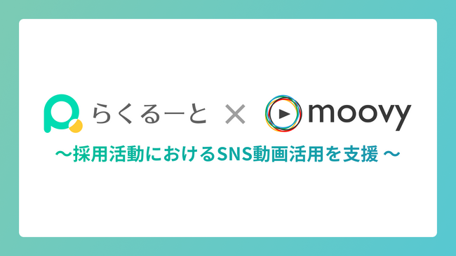 採用管理ツール『らくるーと』、採用動画制作サービス『moovy+』と業務提携