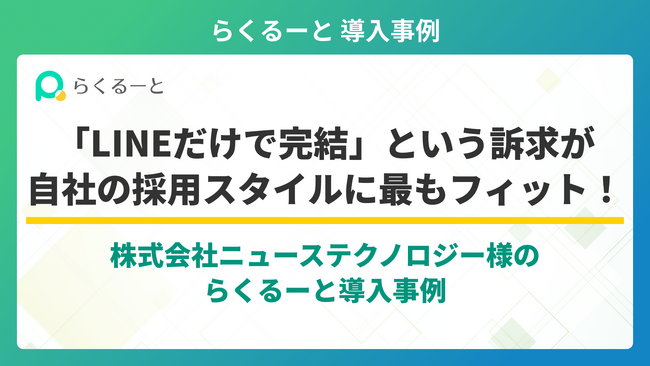 採用管理ツール「らくるーと」、株式会社ニューステクノロジー様の導入事例を公開