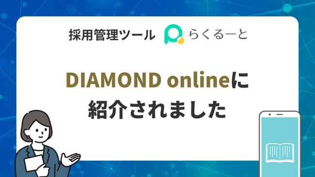LINE・SNS特化の採用管理ツールらくるーとが、DIAMOND onlineに紹介されました