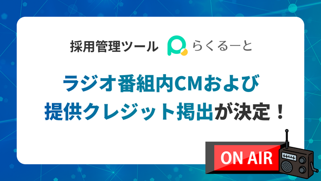 採用管理ツール「らくるーと」、ラジオ番組内CMおよび提供クレジット掲出を開始
