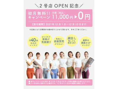 年間2万人が受講している美筋ヨガのオンラインスタジオ2号店が12月15日よりOPEN ! 初月無料キャンペーンを12月10日まで実施！