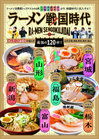 ラーメン消費額トップクラスの6県が異例の結集!合同別冊『ラーメン戦国時…