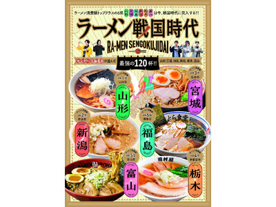 ラーメン消費額トップクラスの6県が異例の結集！合同別冊『ラーメン戦国時代』2/25刊行。2/27には“絶対王者”山形市へ「異県合同」の表敬訪問を実施