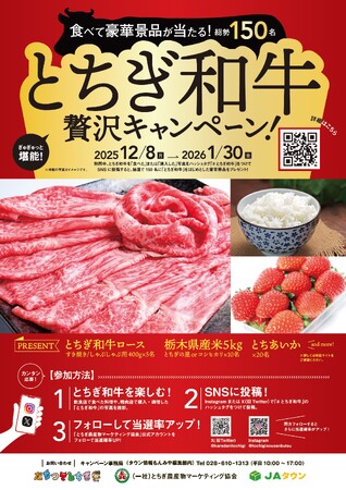 【とちぎの“ごちそう”をSNSで拡散!】「とちぎ和牛贅沢キャンペーン」…