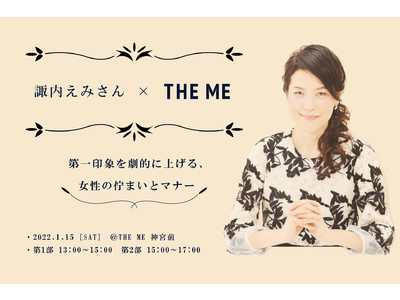 環境負荷を減らしながら満足のいく一着をお届けする「THE ME (ザ ミー)」が話題のマナー講師 諏内えみさんと「第一印象を劇的に上げる、一流女性の佇まいとマナー」レッスンを1月15日に初開催！