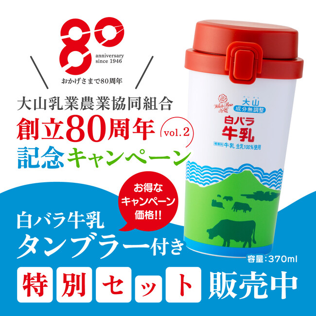 「白バラ牛乳」がタンブラーに！創立80周年を迎えた大山乳業が公式オンラインストアで記念キャンペーン第2弾を開催！