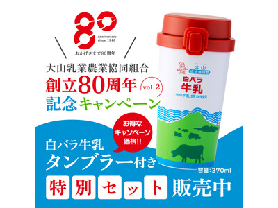 「白バラ牛乳」がタンブラーに！創立80周年を迎えた大山乳業が公式オンラインストアで記念キャンペーン第2弾を開催！