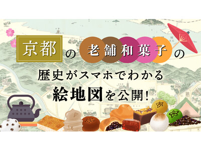 京都の老舗和菓子の歴史がスマホでわかる！マップメディアのStroly、新コンテンツ公開。