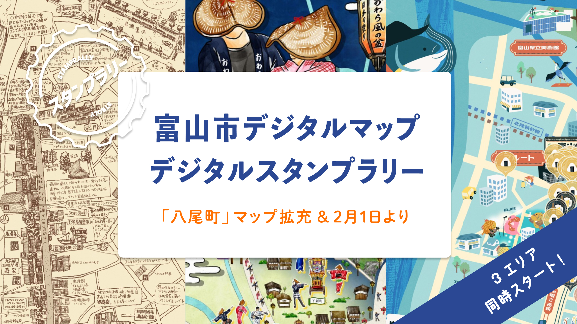 富山県富山市公式デジタルマップ「八尾町」マップ拡充＆2月1日より「富山市デジタルマップ　デジタルスタンプラリー」3エリア同時スタート！