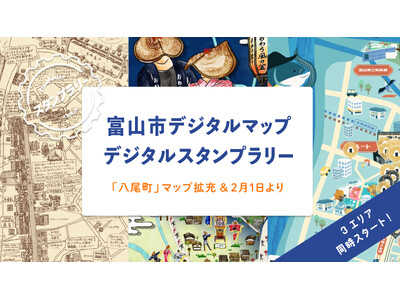 富山県富山市公式デジタルマップ「八尾町」マップ拡充＆2月1日より「富山市デジタルマップ　デジタルスタンプラリー」3エリア同時スタート！