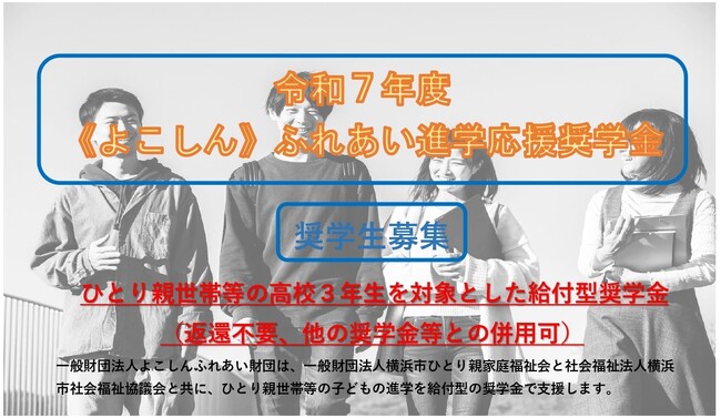 ひとり親世帯等の高校３年生の進学を応援する給付型の奨学金を支給します。令和７年度≪よこしん≫ふれあい応援奨学金（100名募集、申込期間：９月１日～９月30日まで）。