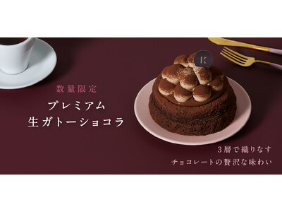 札幌の洋菓子【きのとや】北海道素材を使用した、3層で織りなすチョコレートの味わいが楽しめる「プレミアム生...