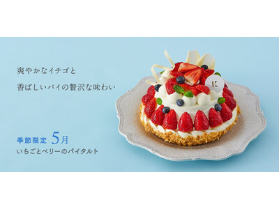 札幌の洋菓子【きのとや】旬のいちごをふんだんに使用した、香ばしいパイのサクサク食感が楽しめる「いちごとベリーのパイタルト」を5月限定で販売。