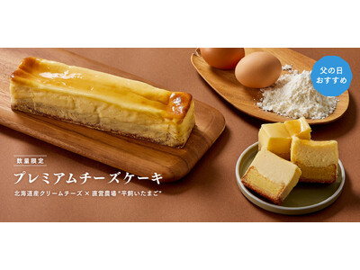 札幌の洋菓子【きのとや】全国発送可能。素材にこだわり濃厚な美味しさの「プレミアムチーズケーキ」が数量限定で登場！