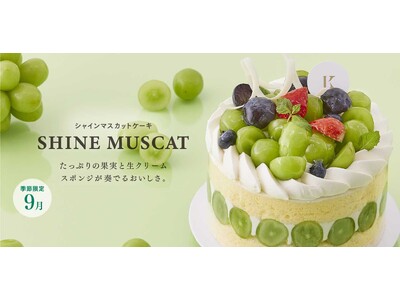札幌の洋菓子【きのとや】シャインマスカットを贅沢に敷き詰めた「シャインマスカットケーキ」を9月限定で販売!