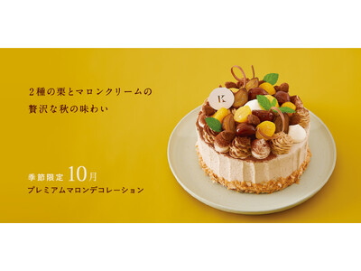 札幌の洋菓子【きのとや】2種類の栗を使用した10月限定ケーキ「プレミアムマロンデコレーション」をはじめ、...