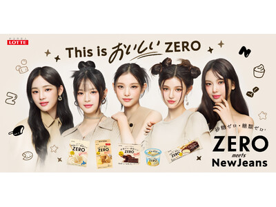 ～NewJeansがブランドイメージを体現～ロッテ『ZERO(ゼロ)』新キービジュアル始動！