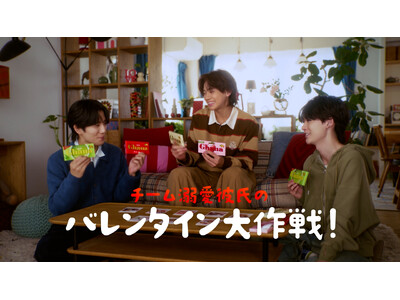 ～『今日好き』カップルがCM初共演！～手作りでもっと好きになりました！？彼女愛と手作りチョコ愛が炸裂したガーナバレンタイン新WEBCM「チーム溺愛彼氏のバレンタイン大作戦」が1月5日(月)より配信開始